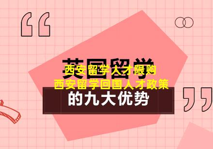 西安留学人才限购 西安留学回国人才政策